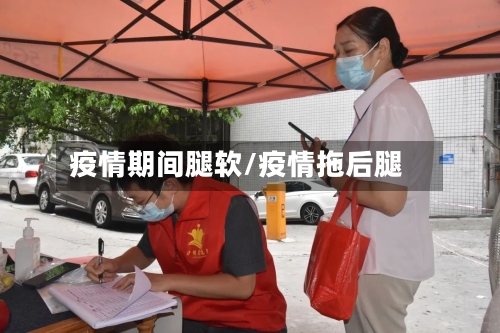 疫情期间腿软/疫情拖后腿-第2张图片