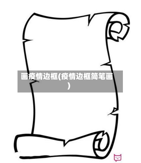 画疫情边框(疫情边框简笔画)-第1张图片