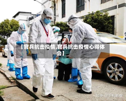 【官兵抗击疫情,官兵抗击疫情心得体会】-第3张图片