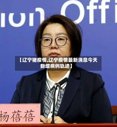 【辽宁猪疫情,辽宁疫情最新消息今天新增病例轨迹】-第1张图片