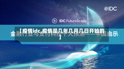 【疫情idc,疫情是几年几月几日开始的】-第1张图片