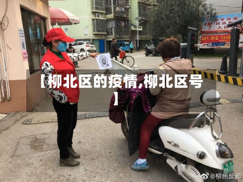 【柳北区的疫情,柳北区号】-第2张图片