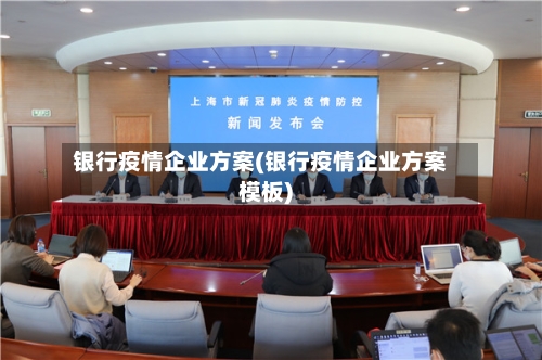 银行疫情企业方案(银行疫情企业方案模板)-第1张图片