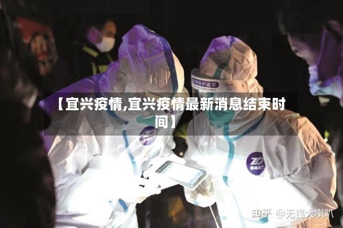 【宜兴疫情,宜兴疫情最新消息结束时间】-第2张图片