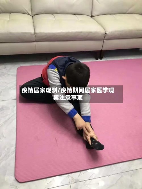疫情居家观测/疫情期间居家医学观察注意事项-第1张图片