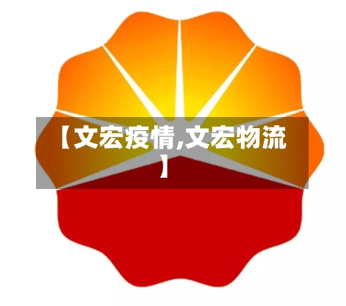 【文宏疫情,文宏物流】-第1张图片
