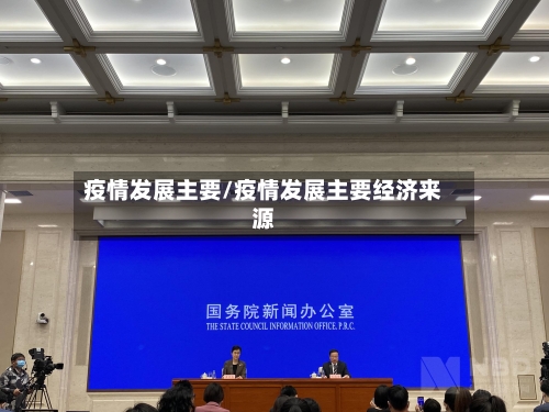 疫情发展主要/疫情发展主要经济来源-第2张图片