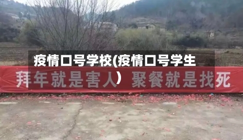 疫情口号学校(疫情口号学生)-第1张图片