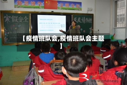 【疫情班队会,疫情班队会主题】-第3张图片