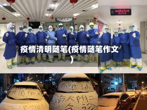 疫情清明随笔(疫情随笔作文)-第3张图片