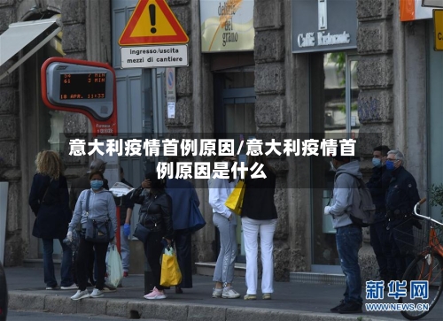 意大利疫情首例原因/意大利疫情首例原因是什么-第2张图片