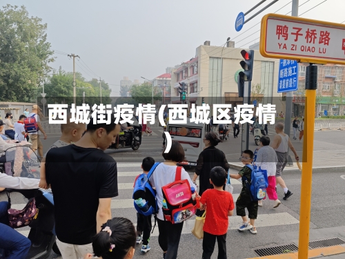 西城街疫情(西城区疫情)-第1张图片