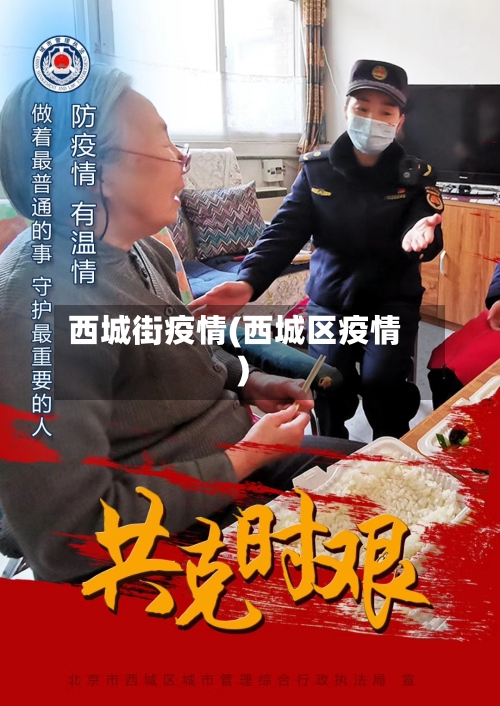 西城街疫情(西城区疫情)-第3张图片