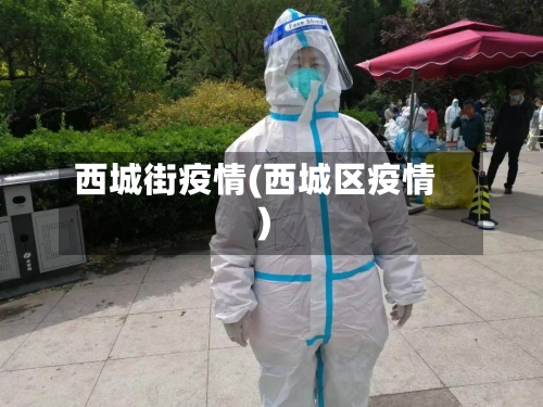 西城街疫情(西城区疫情)-第2张图片