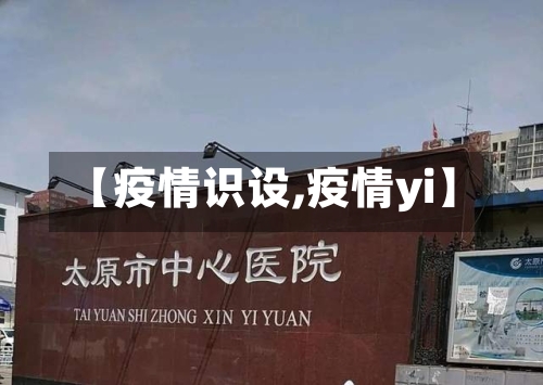 【疫情识设,疫情yi】-第1张图片