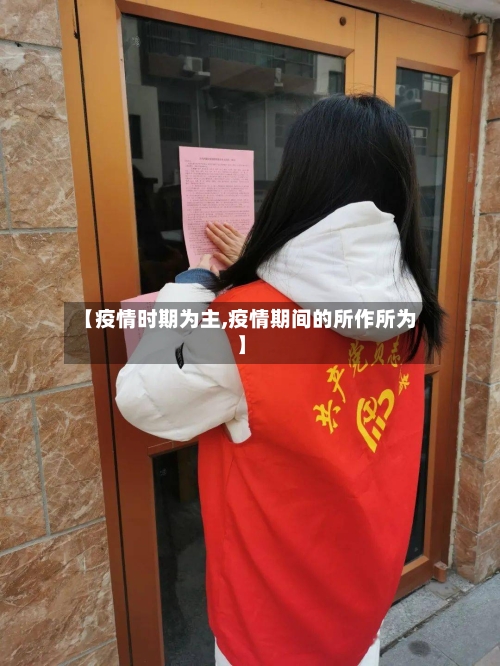 【疫情时期为主,疫情期间的所作所为】-第1张图片
