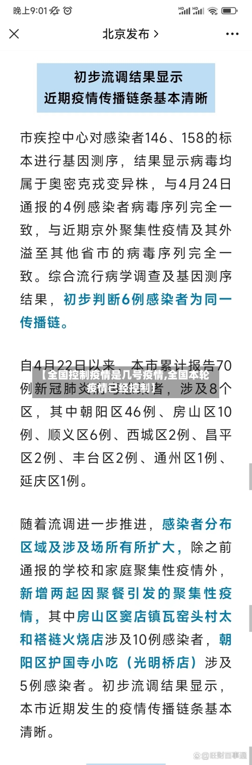 【全国控制疫情是几号疫情,全国本轮疫情已经控制】-第1张图片