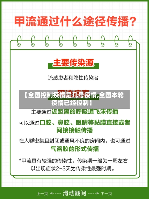【全国控制疫情是几号疫情,全国本轮疫情已经控制】-第2张图片