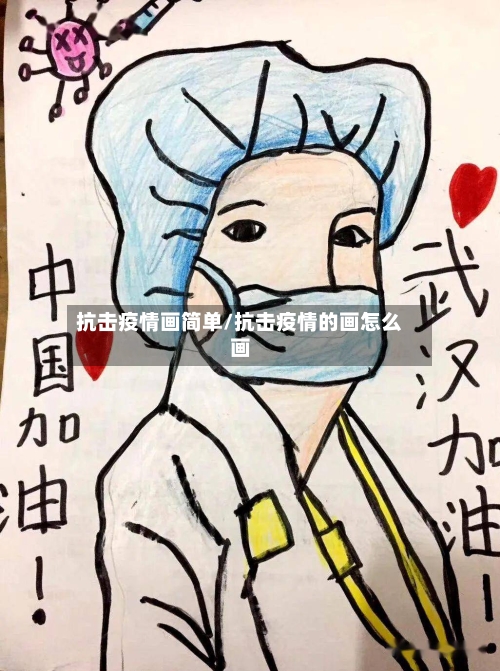 抗击疫情画简单/抗击疫情的画怎么画-第1张图片