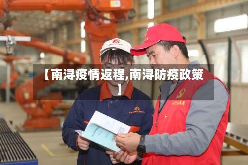【南浔疫情返程,南浔防疫政策】-第1张图片