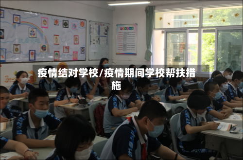 疫情结对学校/疫情期间学校帮扶措施-第1张图片