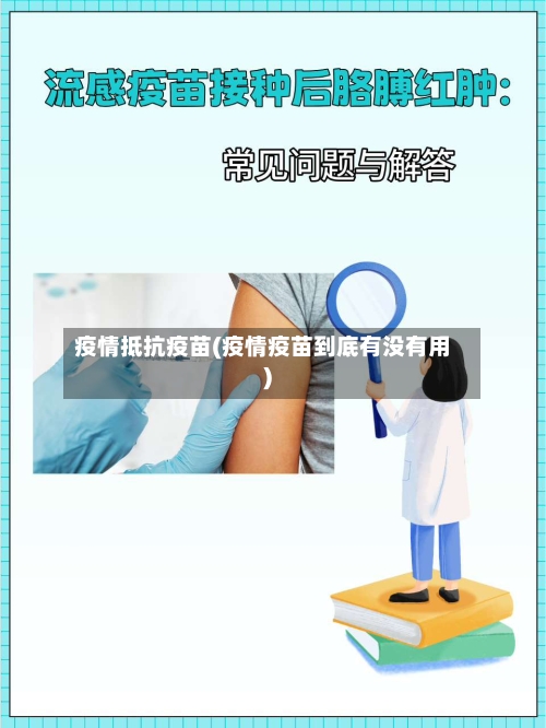 疫情抵抗疫苗(疫情疫苗到底有没有用)-第1张图片
