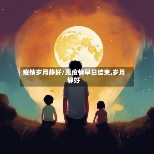 疫情岁月静好/愿疫情早日结束,岁月静好-第3张图片
