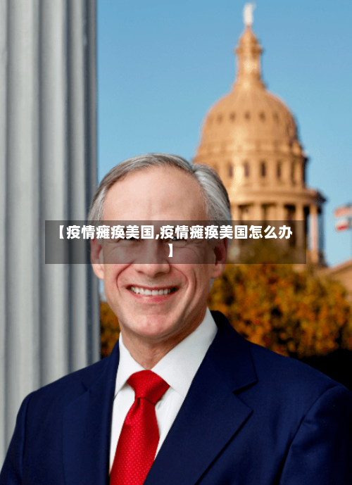 【疫情瘫痪美国,疫情瘫痪美国怎么办】-第2张图片