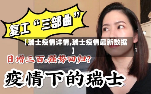 【瑞士疫情详情,瑞士疫情最新数据】-第1张图片
