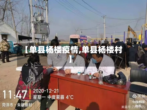【单县杨楼疫情,单县杨楼村】-第1张图片