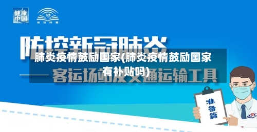 肺炎疫情鼓励国家(肺炎疫情鼓励国家有补贴吗)-第3张图片