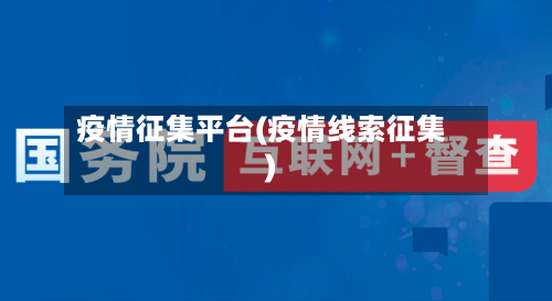 疫情征集平台(疫情线索征集)-第1张图片