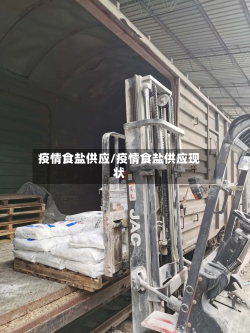 疫情食盐供应/疫情食盐供应现状-第3张图片