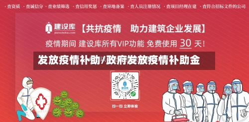发放疫情补助/政府发放疫情补助金-第1张图片