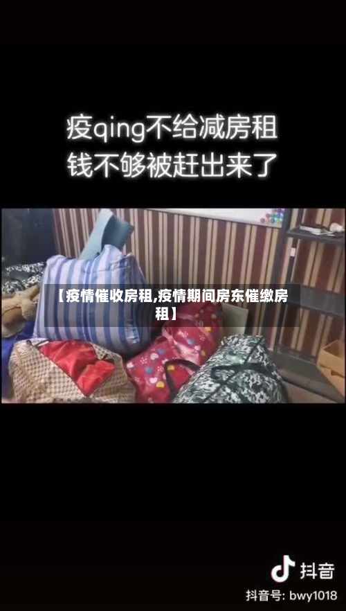 【疫情催收房租,疫情期间房东催缴房租】-第2张图片