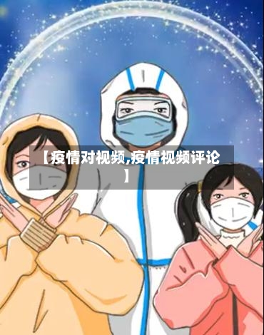 【疫情对视频,疫情视频评论】-第1张图片