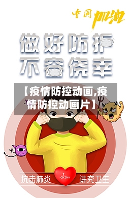 【疫情防控动画,疫情防控动画片】-第2张图片