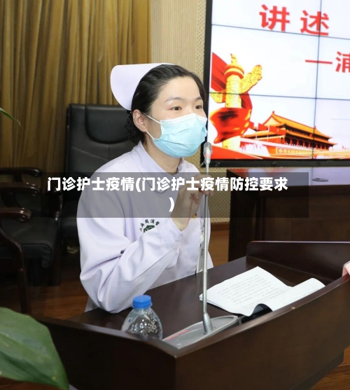 门诊护士疫情(门诊护士疫情防控要求)-第2张图片
