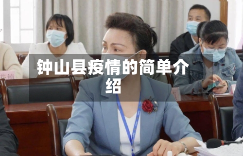 钟山县疫情的简单介绍-第3张图片