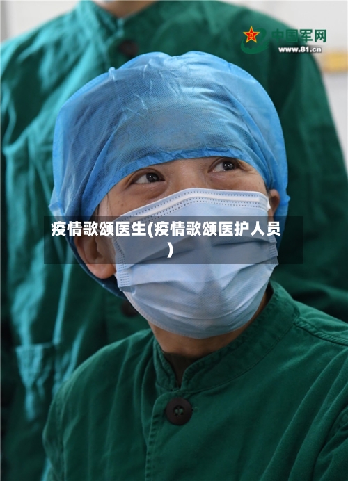 疫情歌颂医生(疫情歌颂医护人员)-第1张图片