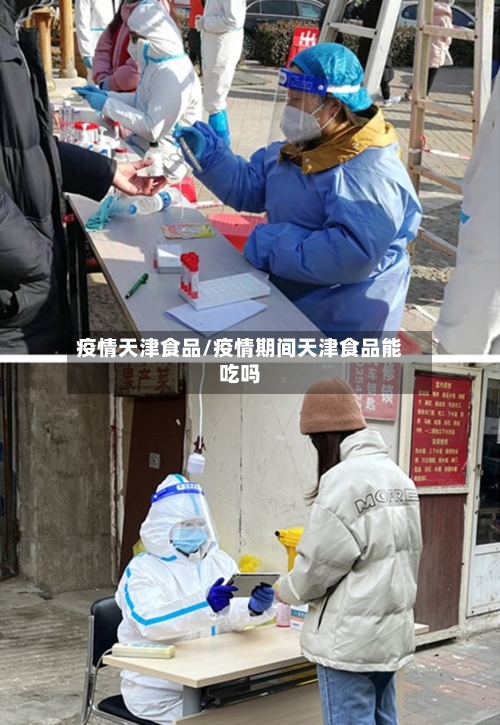 疫情天津食品/疫情期间天津食品能吃吗-第2张图片