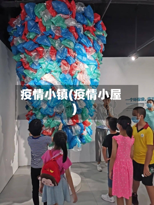 疫情小镇(疫情小屋)-第1张图片
