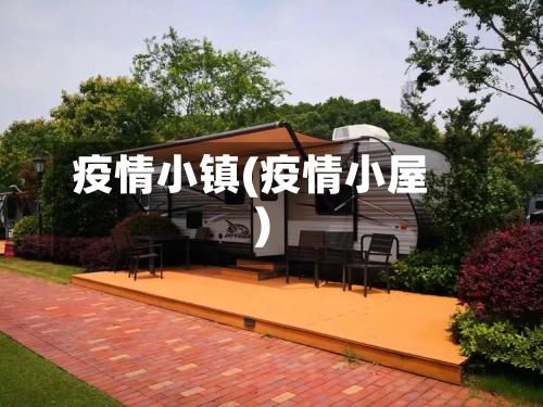 疫情小镇(疫情小屋)-第2张图片