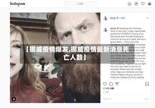 【挪威疫情爆发,挪威疫情最新消息死亡人数】-第1张图片