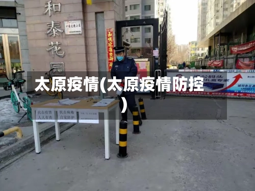 太原疫情(太原疫情防控)-第1张图片