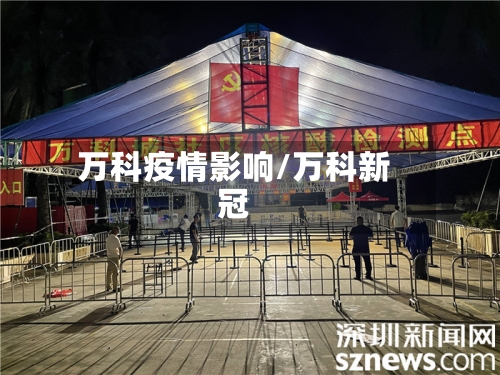 万科疫情影响/万科新冠-第2张图片