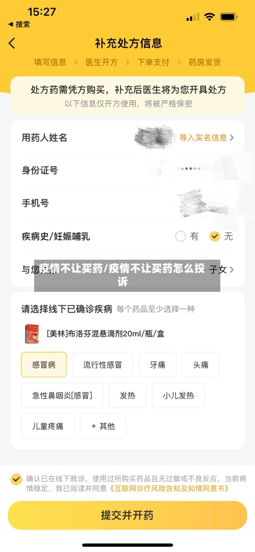 疫情不让买药/疫情不让买药怎么投诉-第1张图片