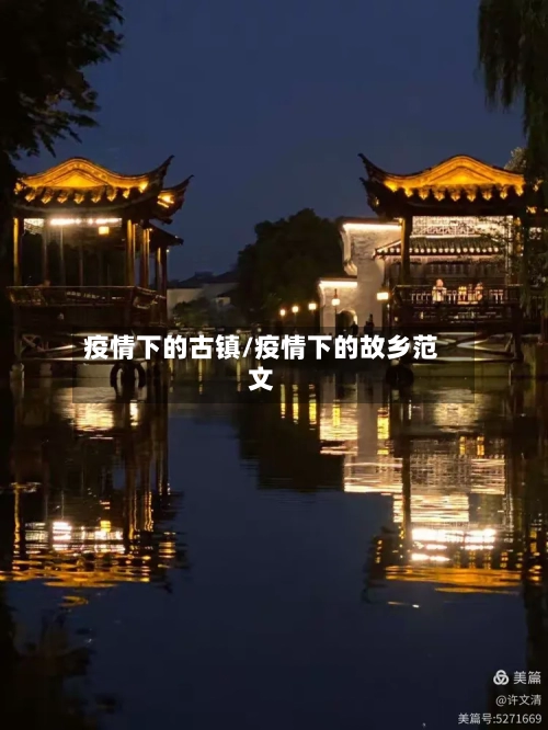 疫情下的古镇/疫情下的故乡范文-第2张图片
