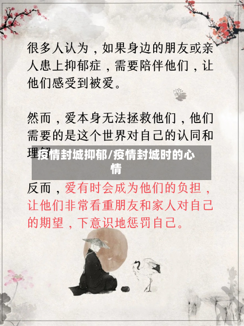 疫情封城抑郁/疫情封城时的心情-第1张图片