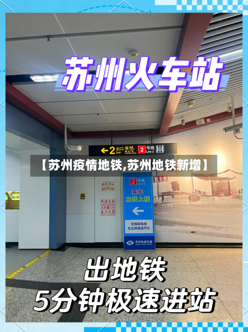 【苏州疫情地铁,苏州地铁新增】-第2张图片